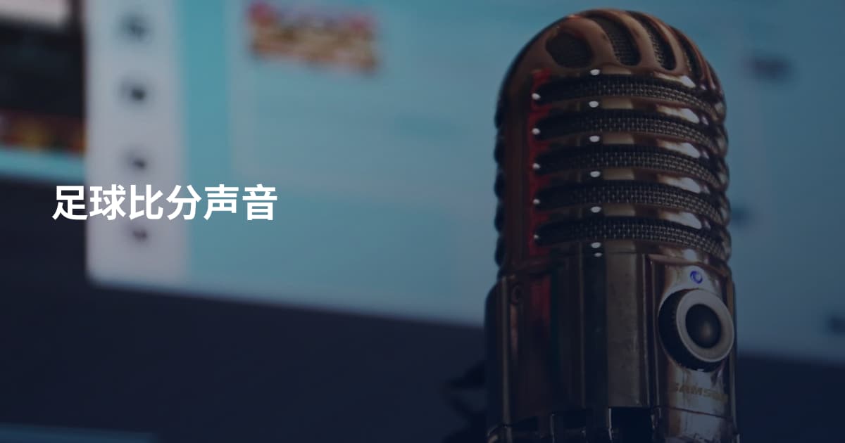 足球比分声音