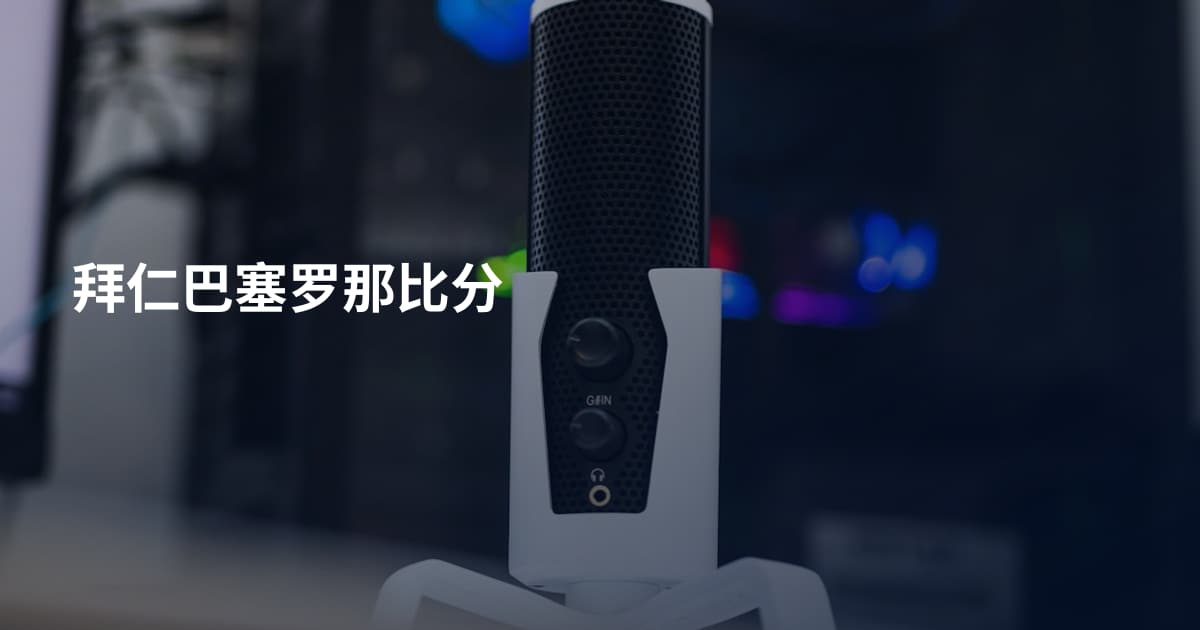 拜仁巴塞罗那比分