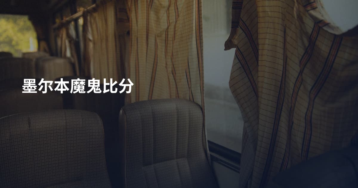 墨尔本魔鬼比分