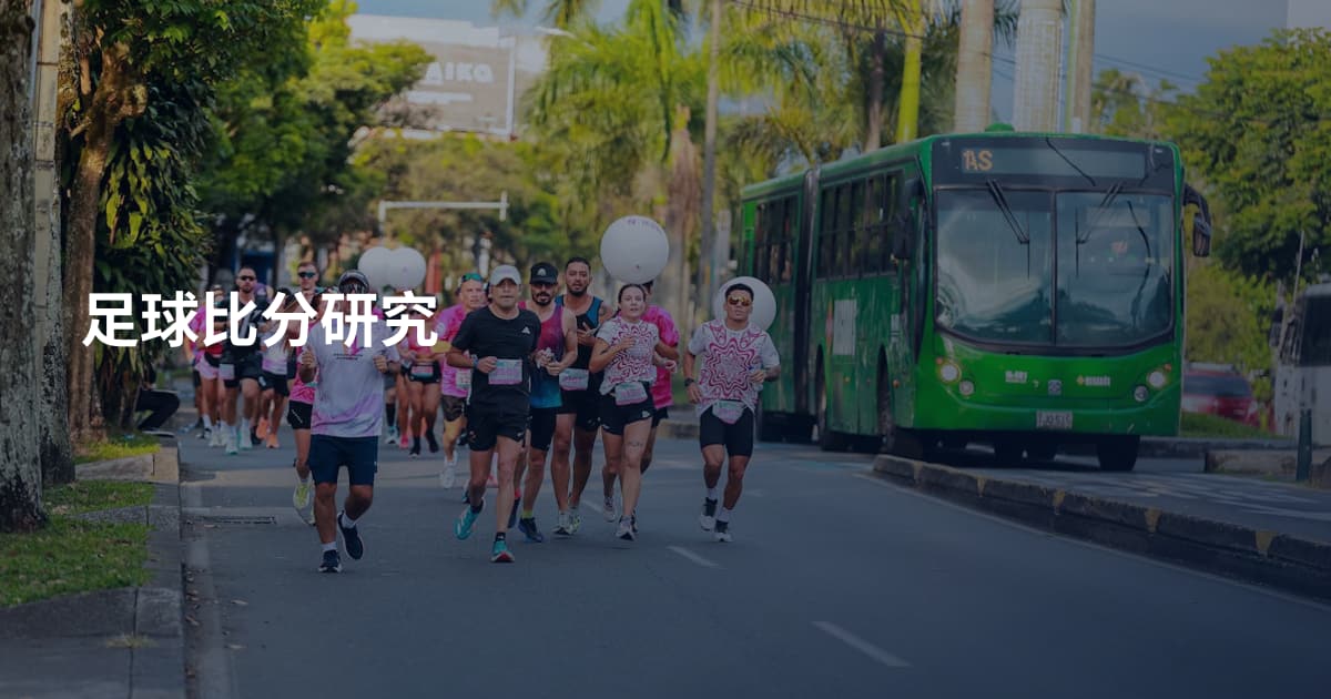 足球比分研究