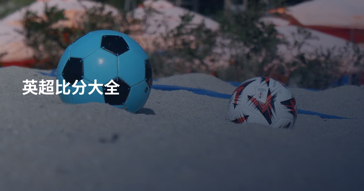 英超比分大全