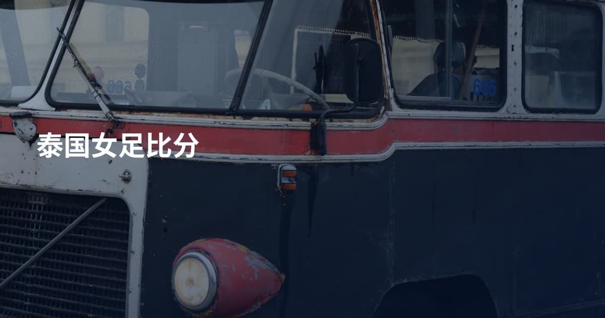 泰国女足比分