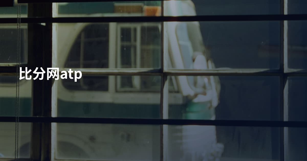 比分网atp