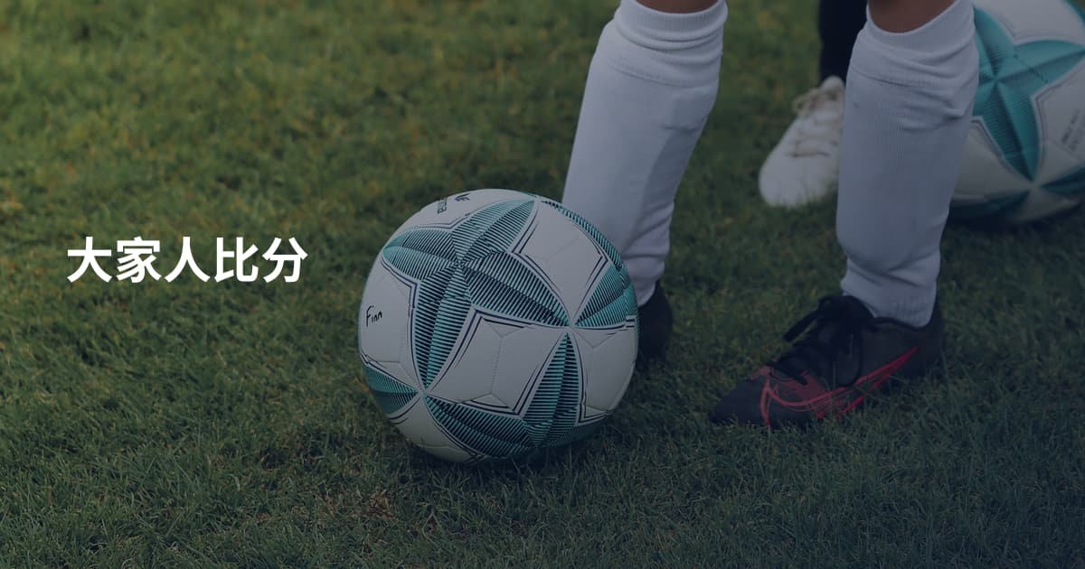 大家人比分
