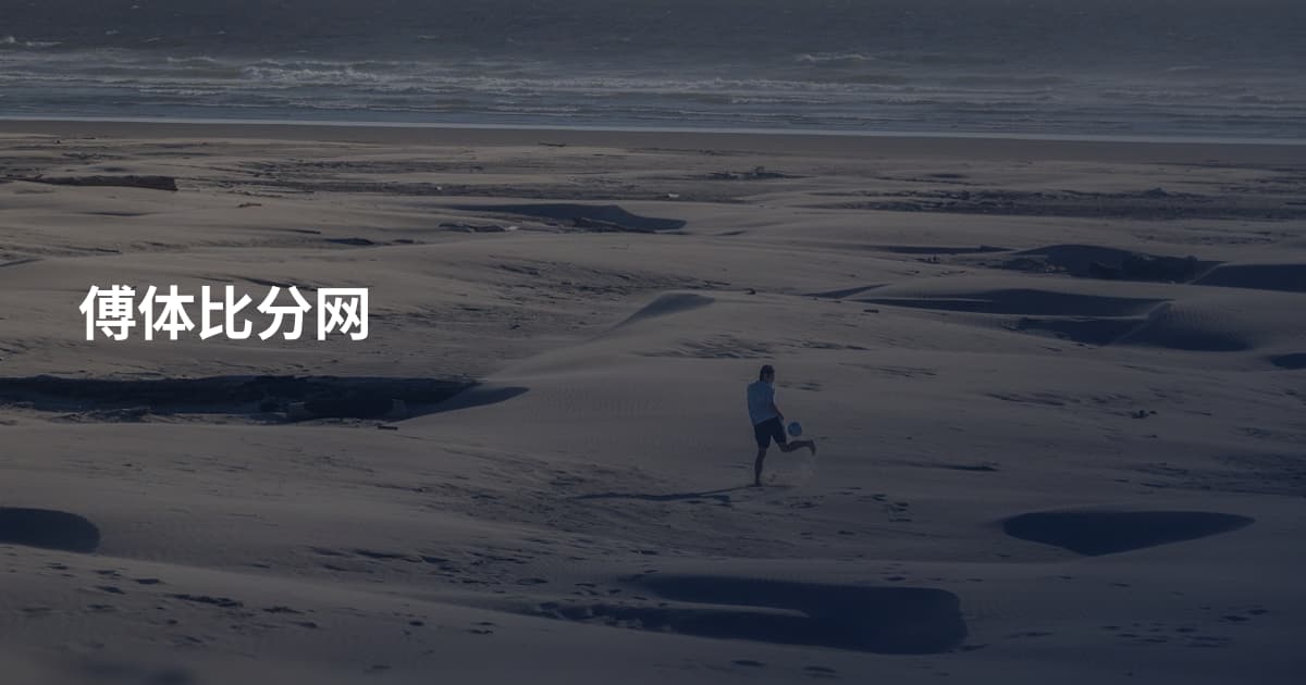 傅体比分网