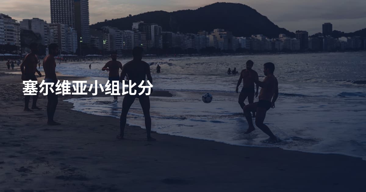 塞尔维亚小组比分