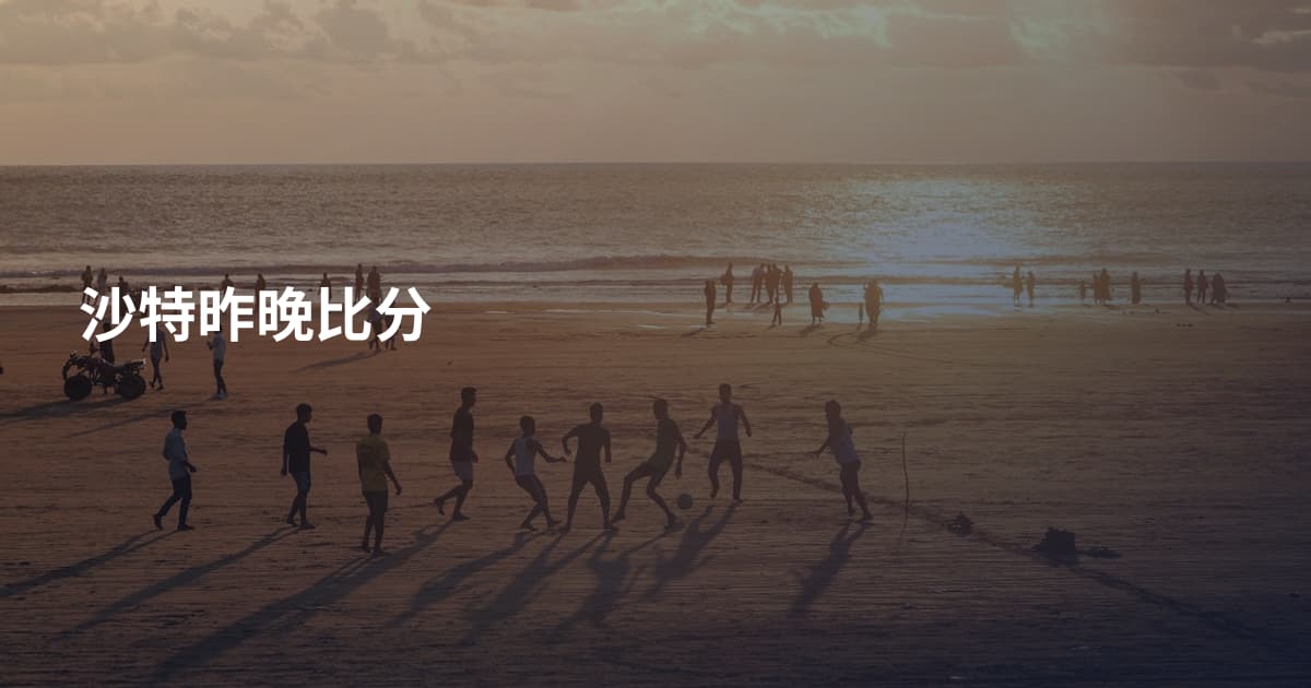 沙特昨晚比分