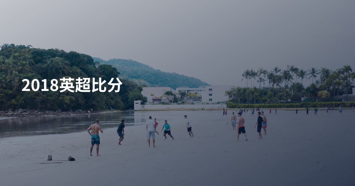 2018英超比分