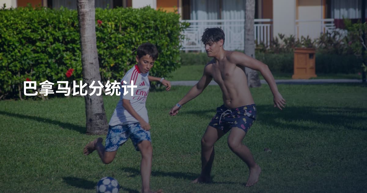 巴拿马比分统计