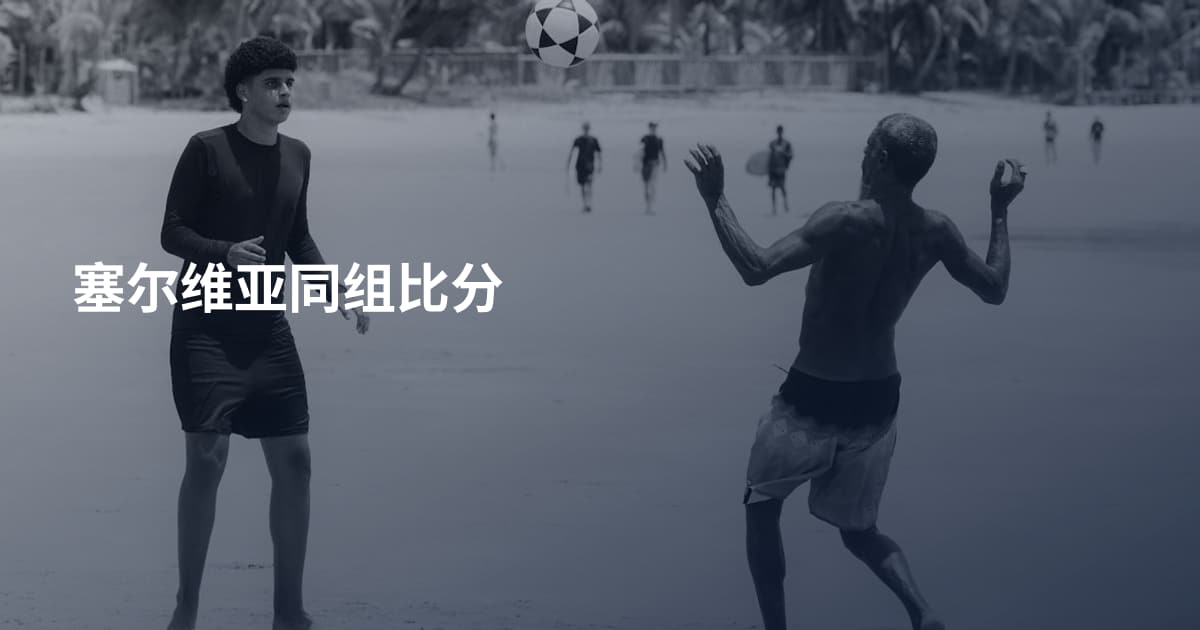 塞尔维亚同组比分