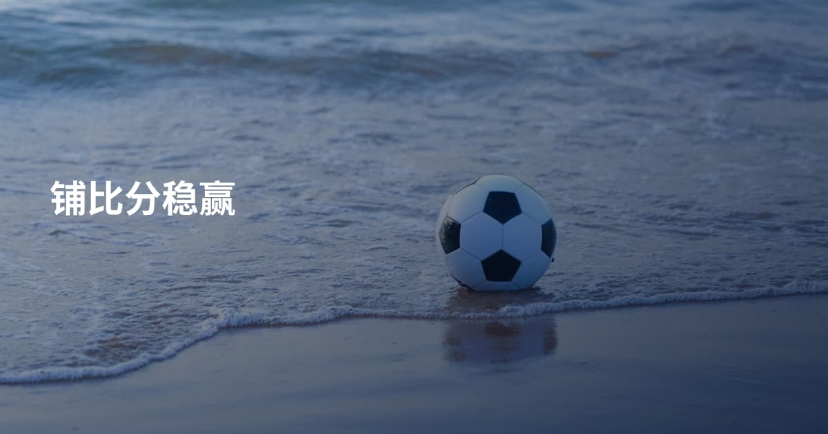 铺比分稳赢