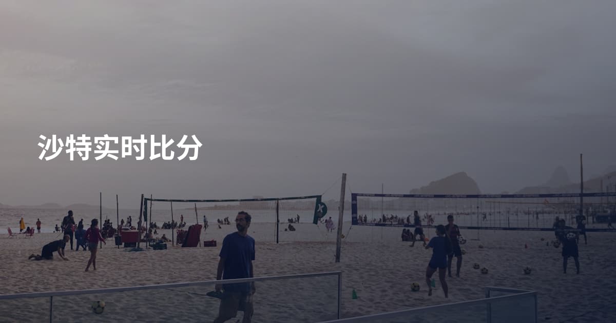 沙特实时比分