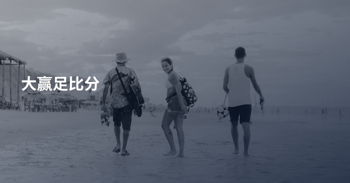大赢足比分