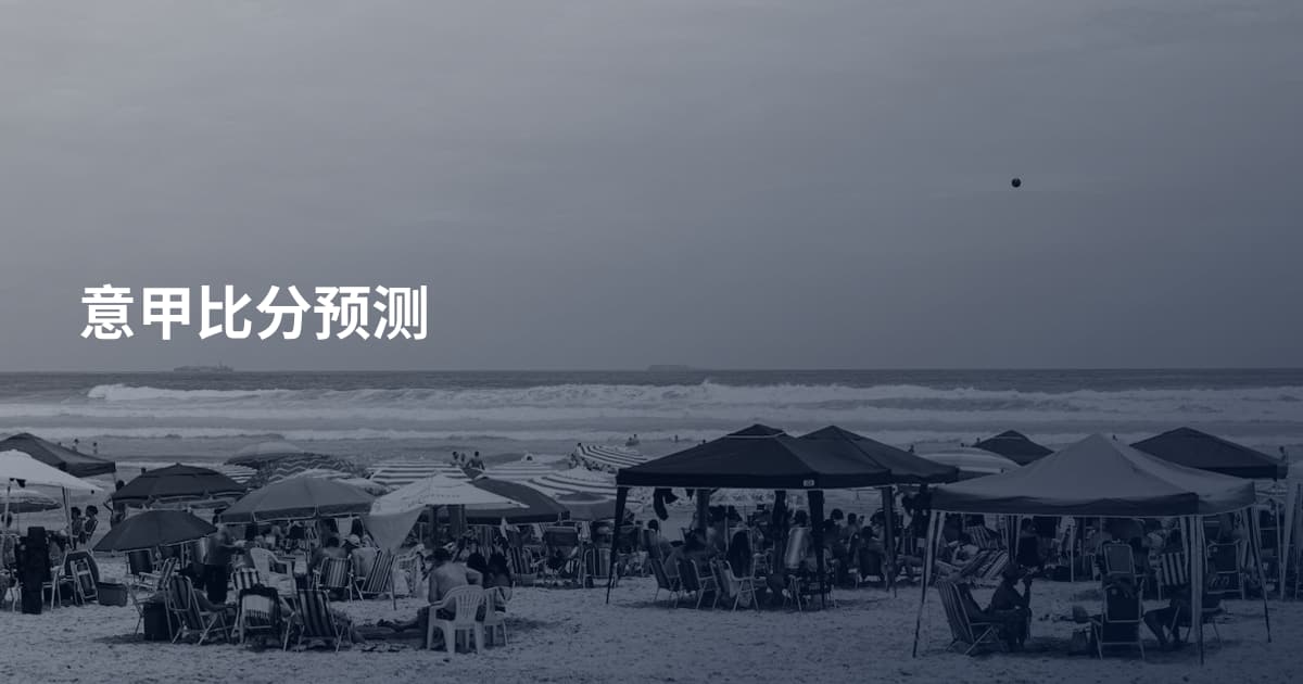 意甲比分预测