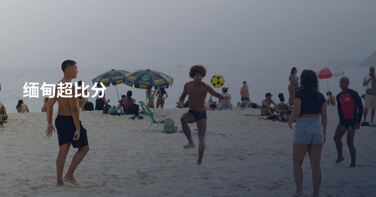 缅甸超比分