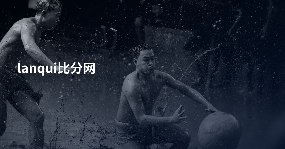 lanqui比分网