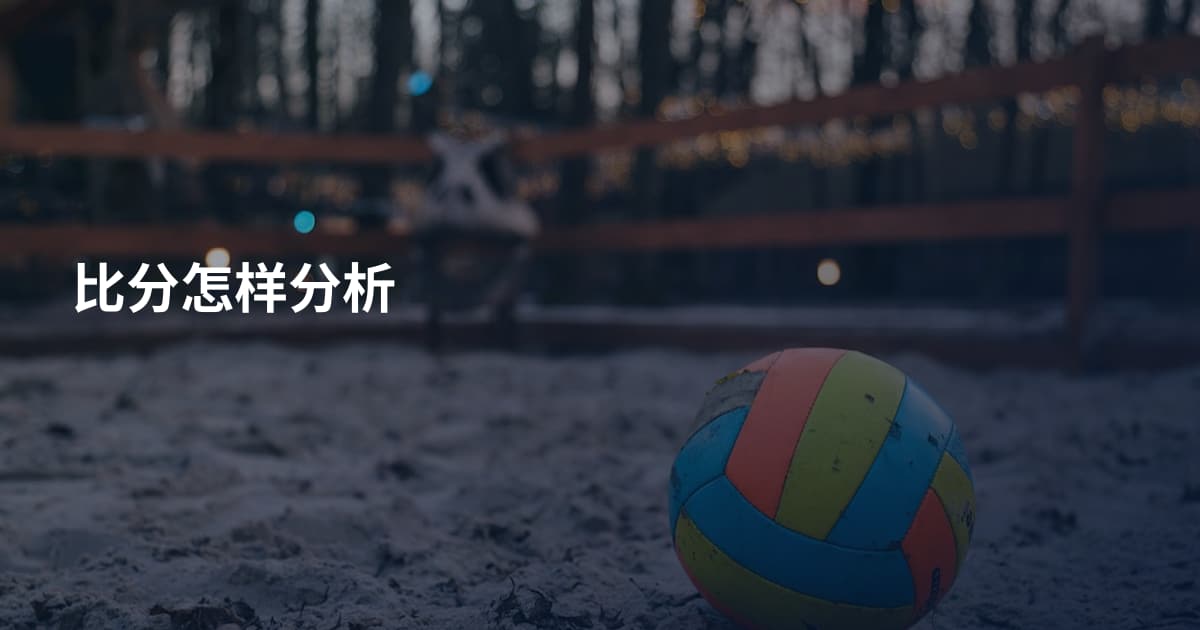 比分怎样分析