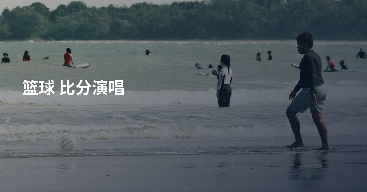 篮球 比分演唱