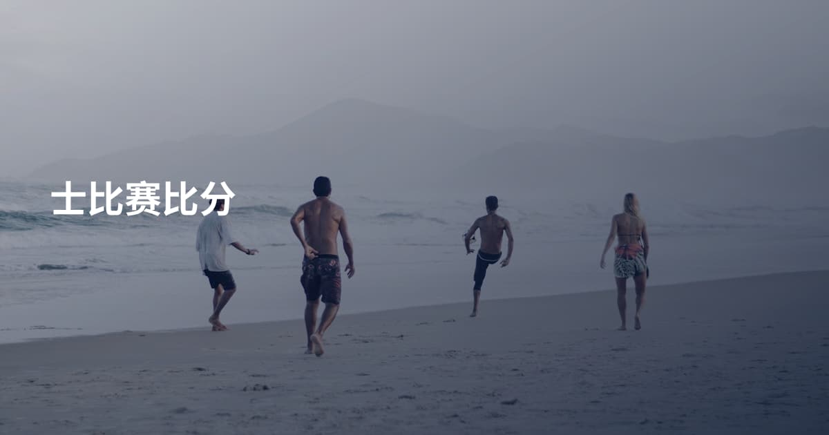 士比赛比分