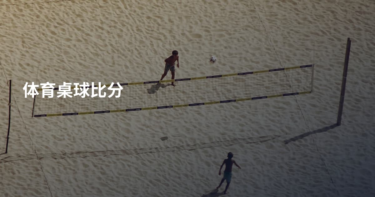 体育桌球比分