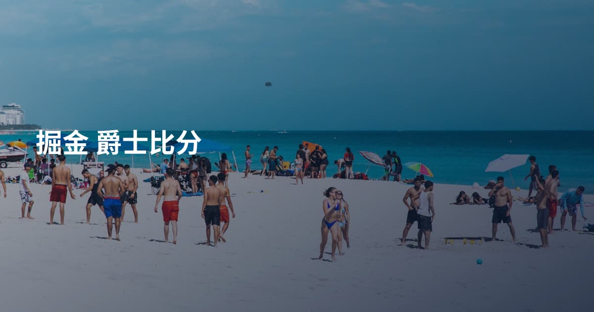 掘金 爵士比分