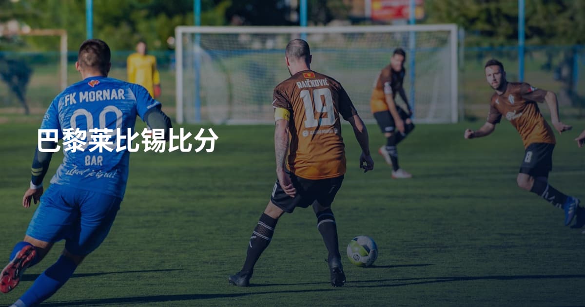 巴黎莱比锡比分