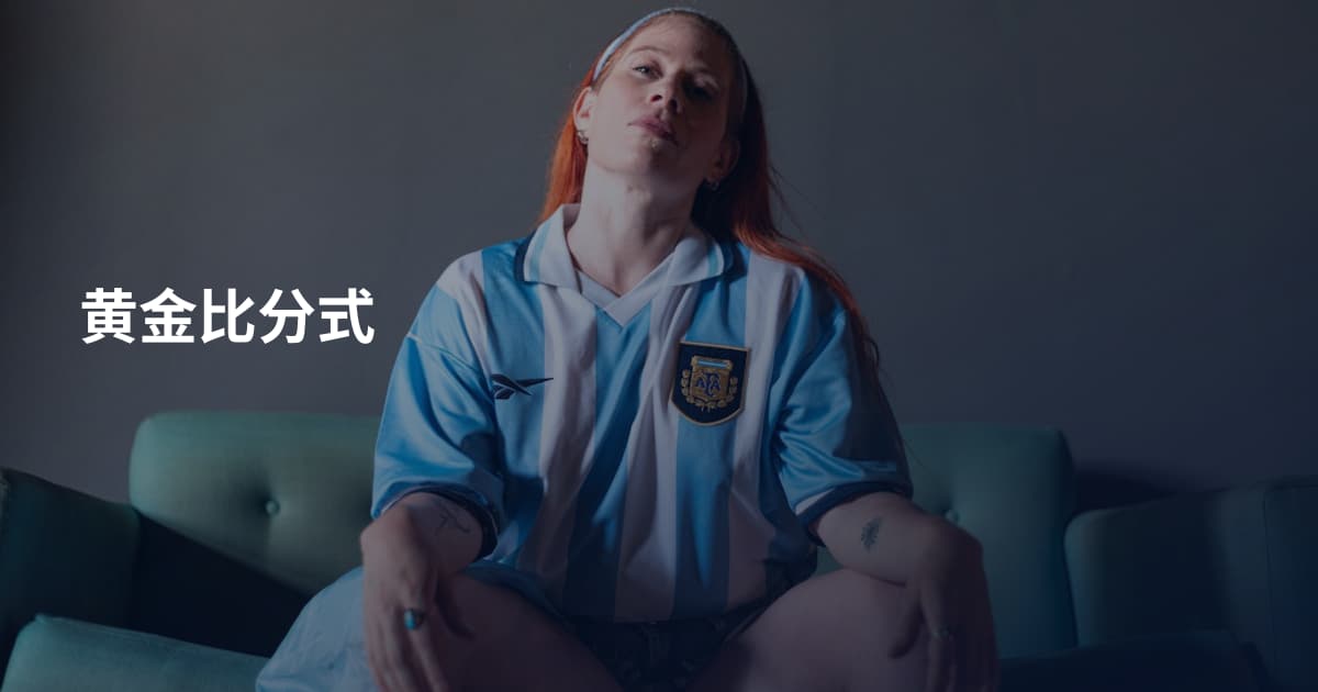 黄金比分式