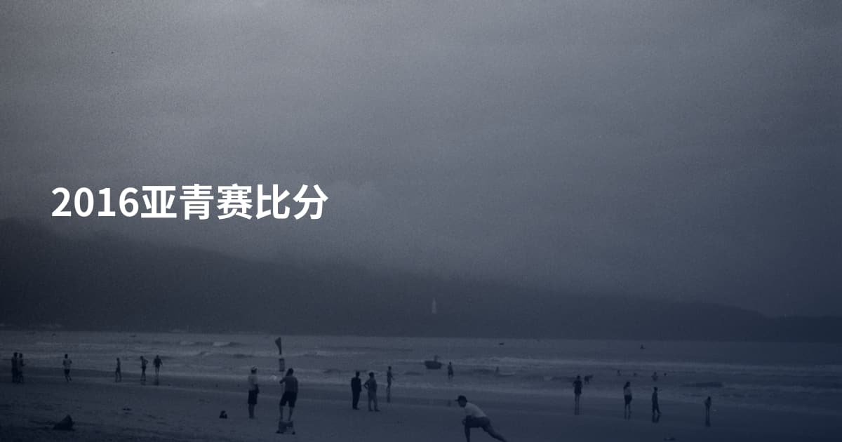 2016亚青赛比分