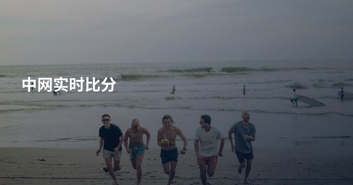 中网实时比分