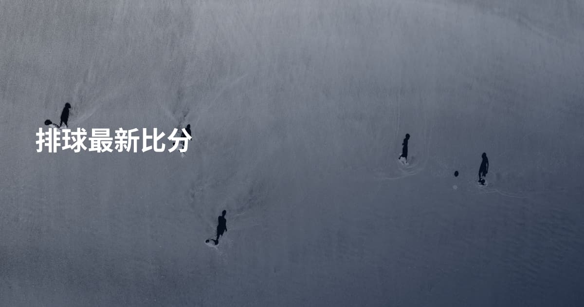 排球最新比分