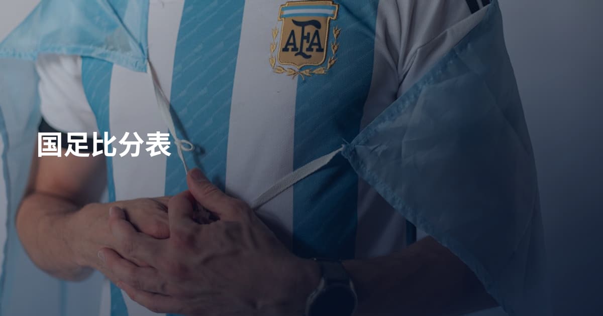 国足比分表