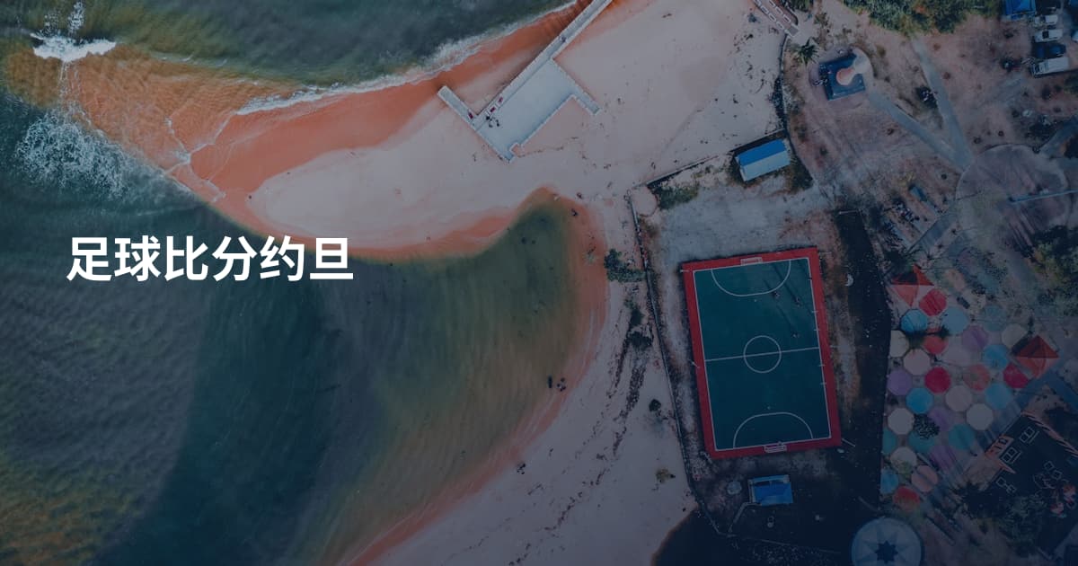足球比分约旦