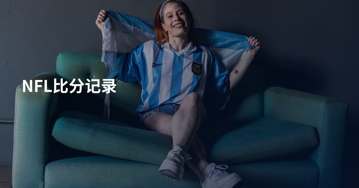 NFL比分记录