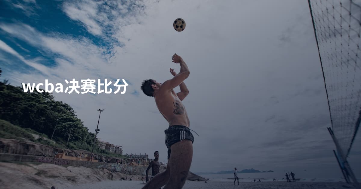 wcba决赛比分