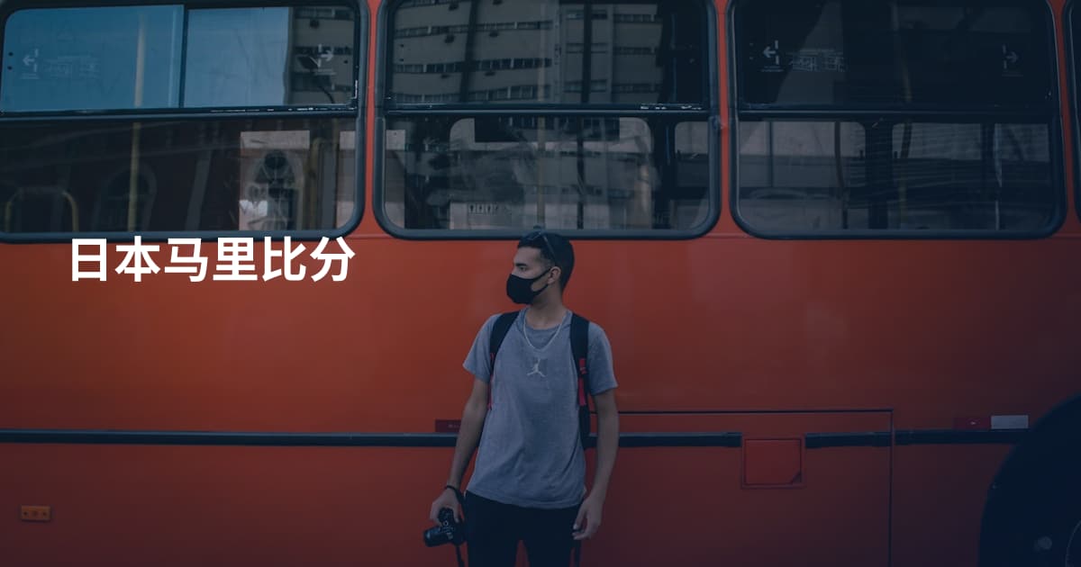 日本马里比分