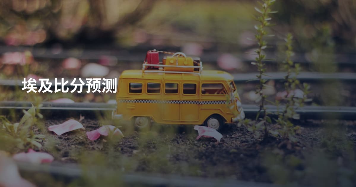 埃及比分预测