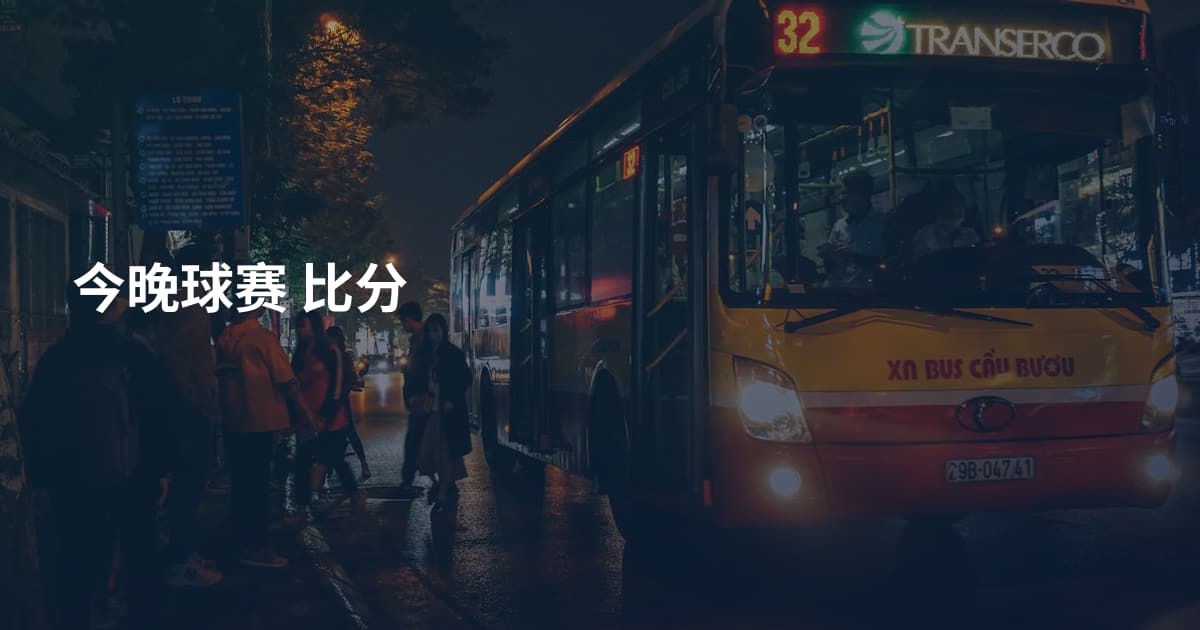 今晚球赛 比分