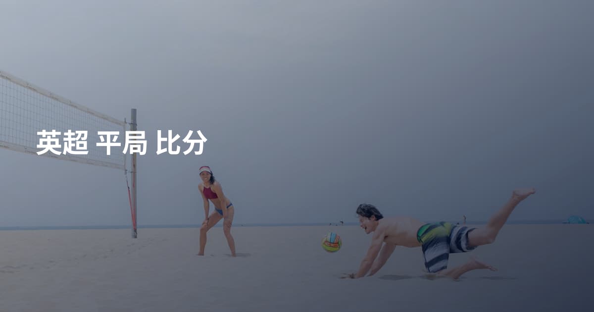 英超 平局 比分