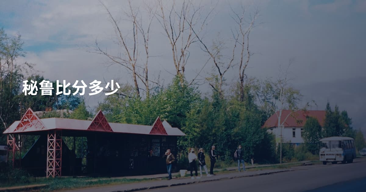 秘鲁比分多少