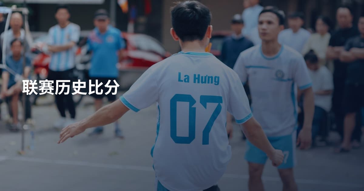 联赛历史比分