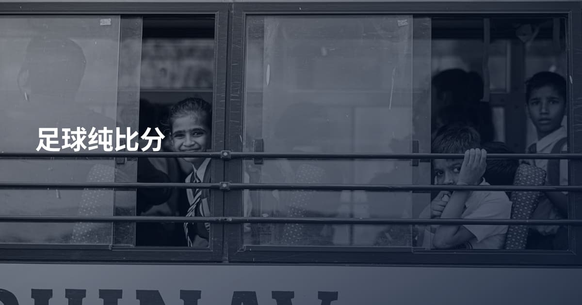 足球纯比分