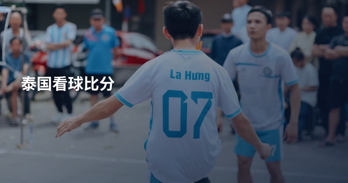 泰国看球比分