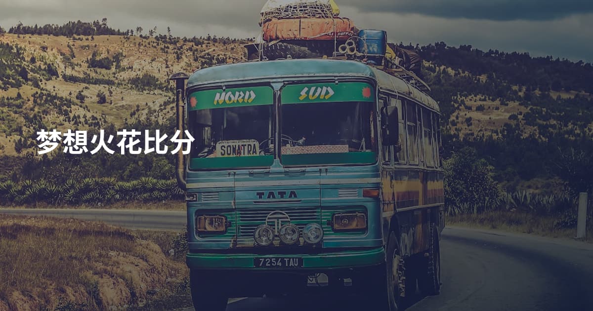 梦想火花比分