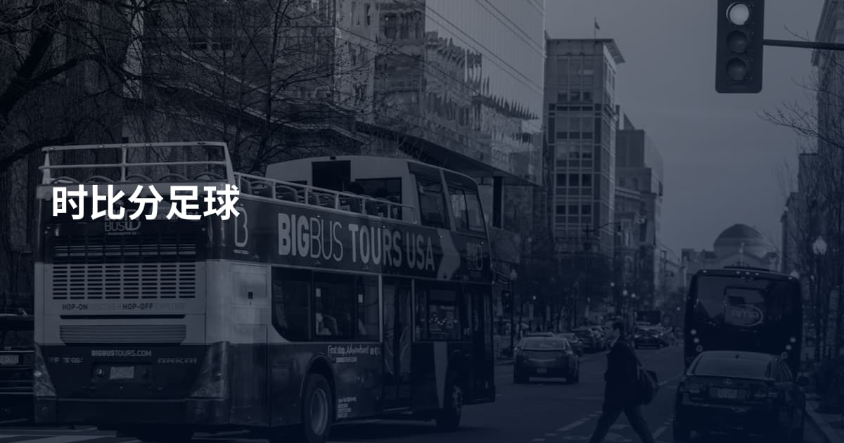 时比分足球