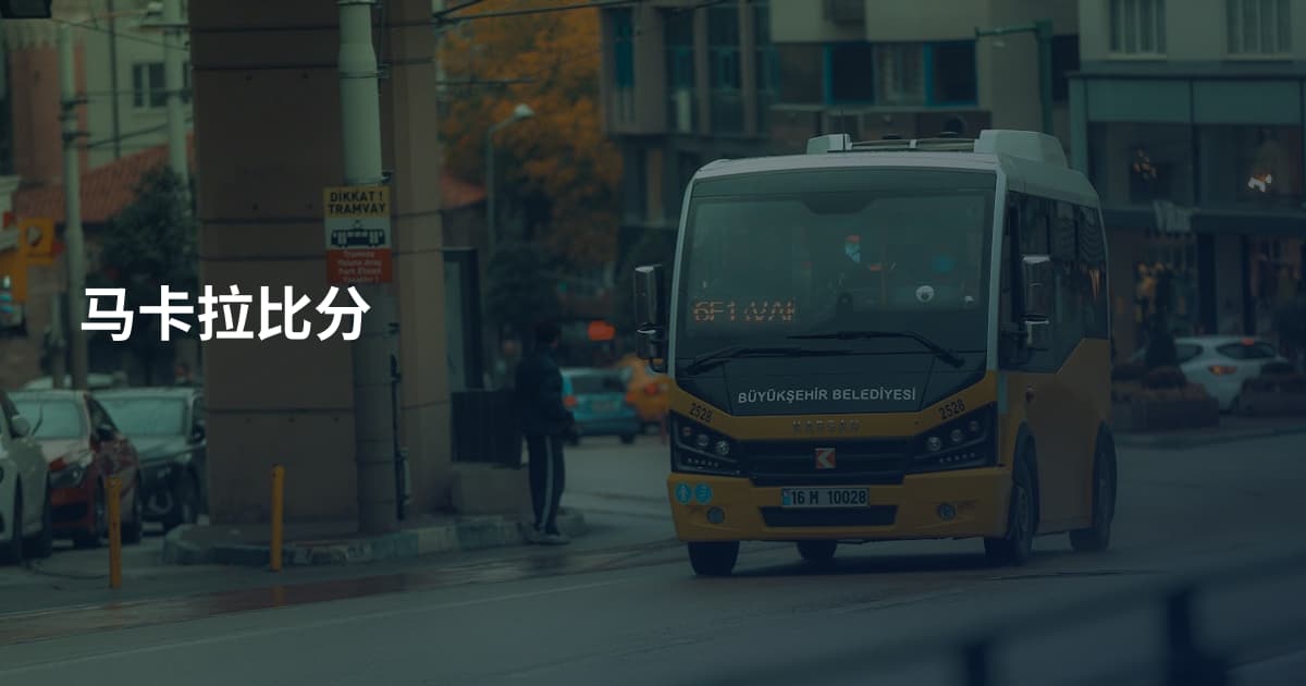 马卡拉比分