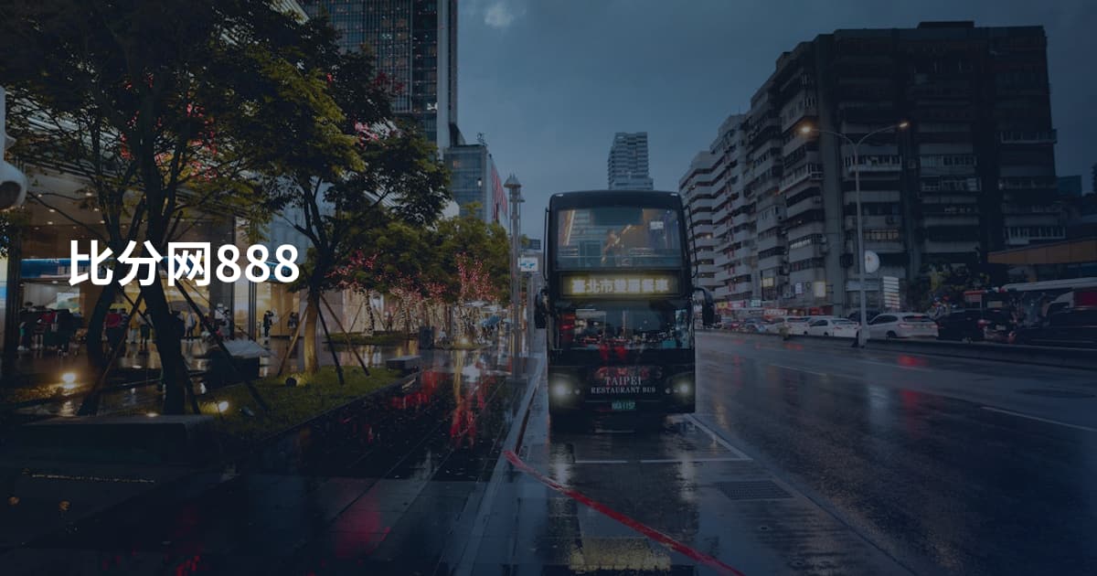 比分网888