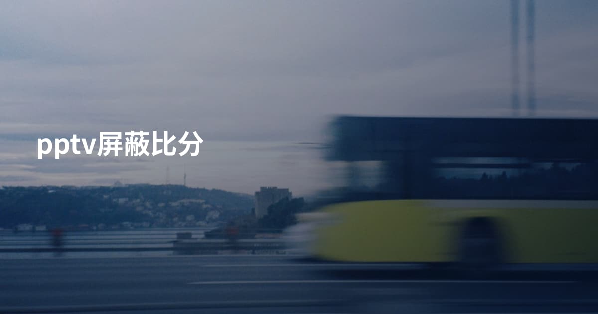 pptv屏蔽比分