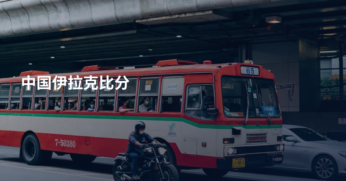 中国伊拉克比分