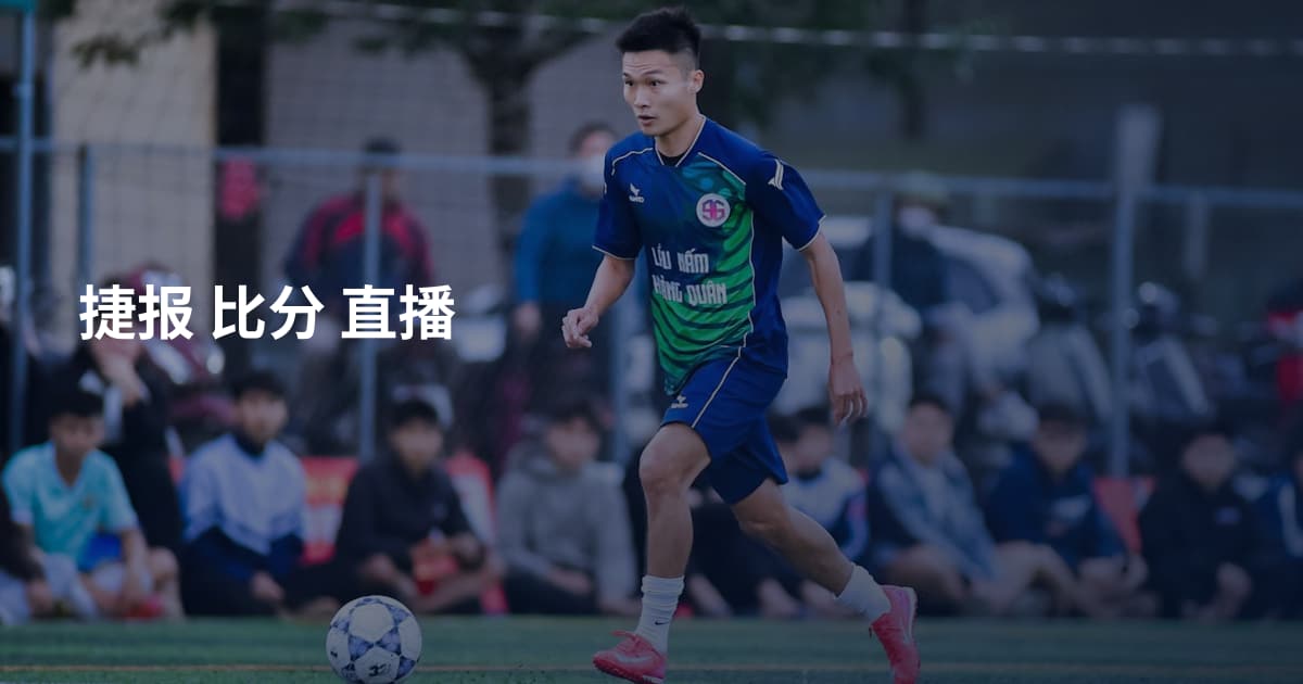 捷报 比分 直播