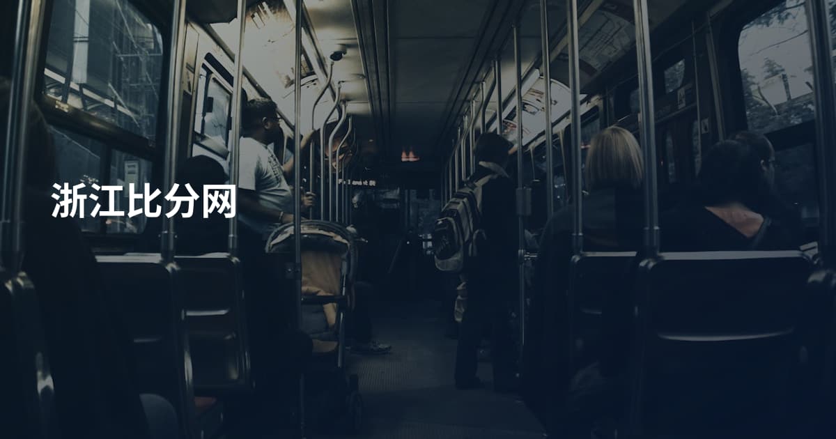 浙江比分网